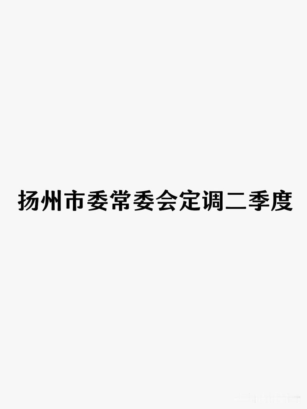 5月29日，扬州市委常委会召开会议，扬州市委书记王进健主持，核心部署：千方百计稳