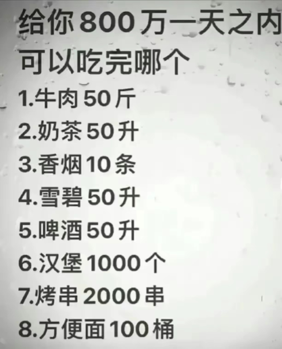 给你800万，你会吃完哪一个？ ​​​