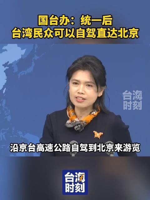 国台办官宣！统一后，台湾人能自驾一路开到北京，这才是最动人的家国蓝图

就在近日