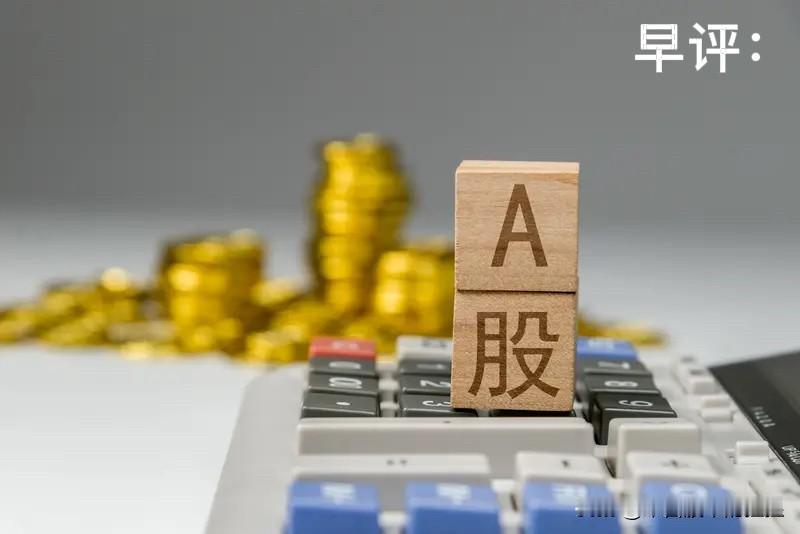 早评： A股马上就要开盘了，对于今天的行情，我再重点分享几个观点

第一，昨天A