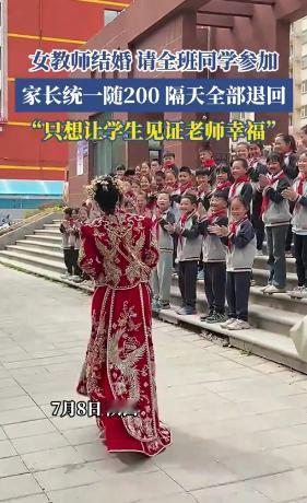陕西一名女老师结婚时邀请了全班学生到场，家长们也统一包了200元红包，她当时收下