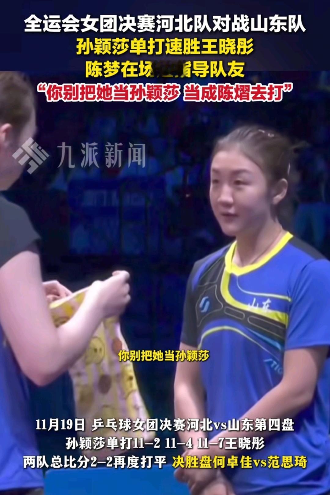 战术指导还得学习陈梦的，乒乓球女团决赛山东队对阵河北队，三单王晓彤对阵孙颖莎。