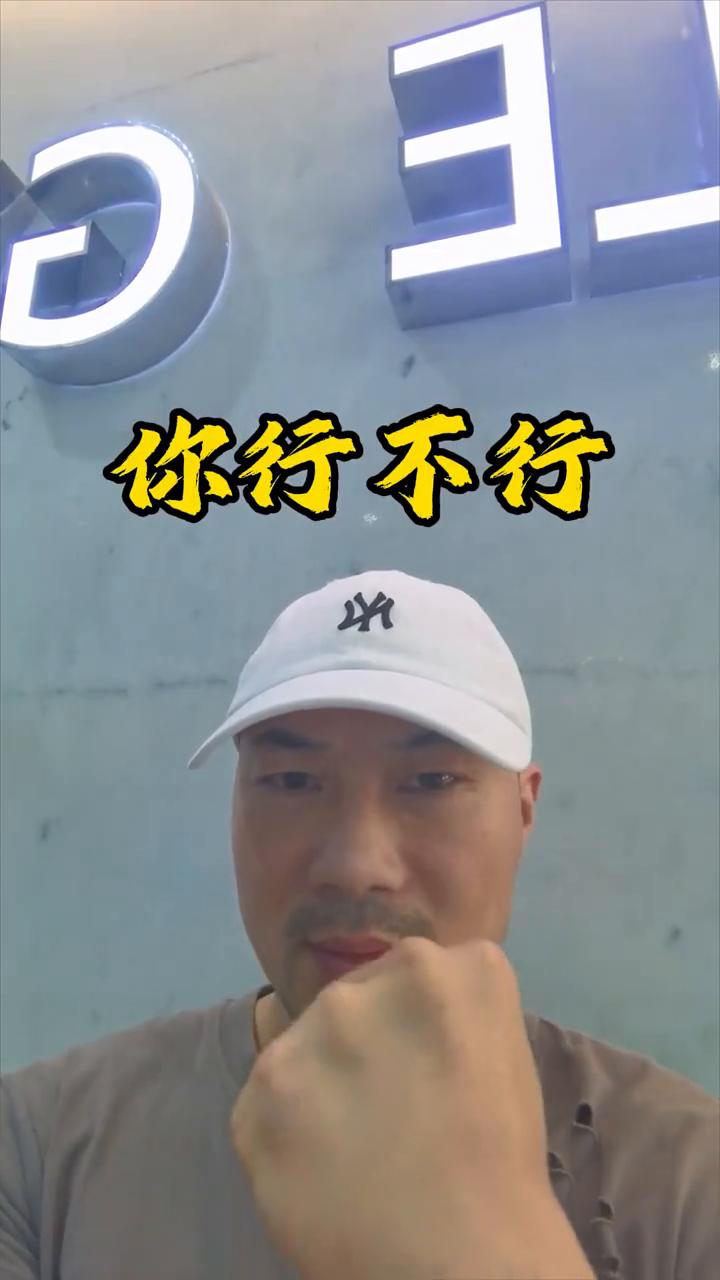 你行不行？