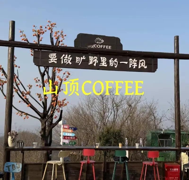 山顶COFFEE城市周边游美景尽收眼底 周末放松好去处