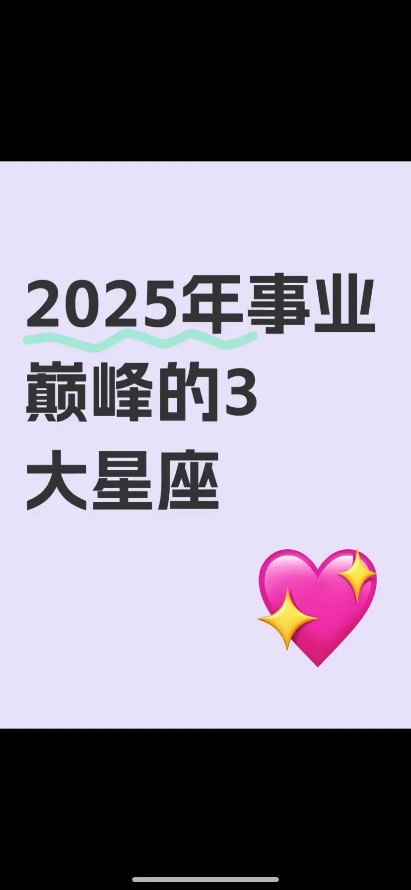 2025年事业巅峰星座