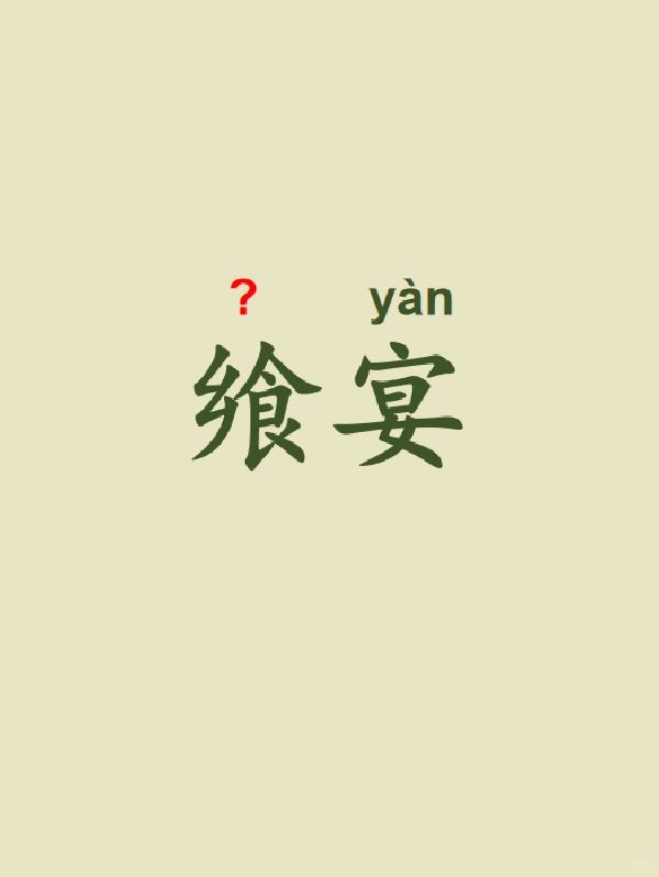今天来学习——飨宴
