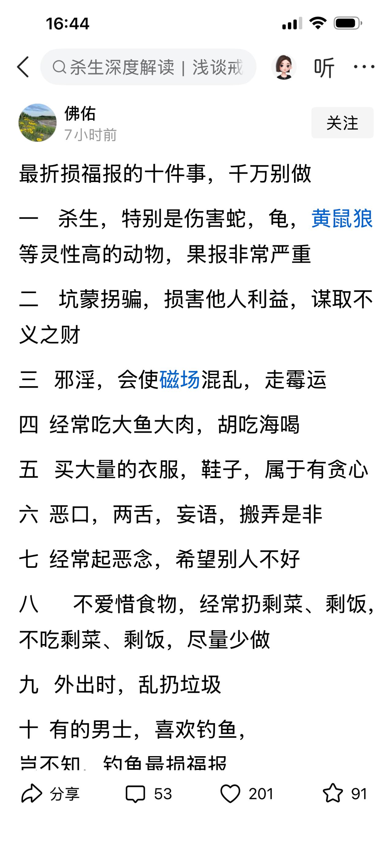 最损福报的十件事，看一友友写出的，如下图。

其他没问题，什么杀生。坑蒙拐骗，损