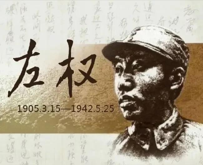 抗战时期共产党最高将领左权将军英勇牺牲，壮烈长眠于太行山革命圣地之上！
1931