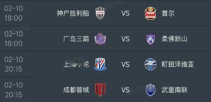 北京时间2月10日，明天的亚冠精英联赛迎来第7轮赛事，东亚区的赛程如下：

第一