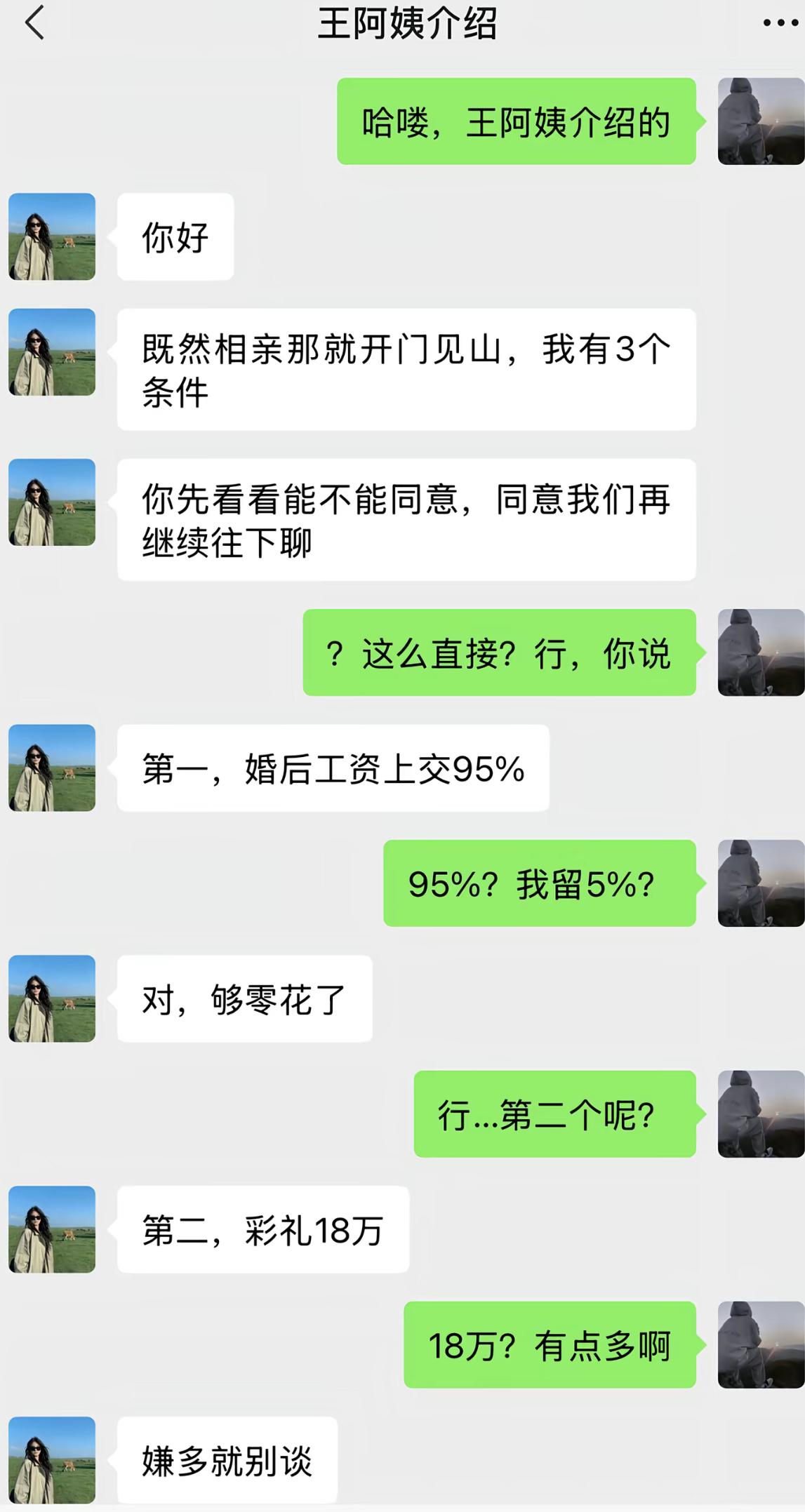 王阿姨介绍的相亲对象，刚打招呼就直奔主题，抛出三个硬性条件。
婚后工资上交95%