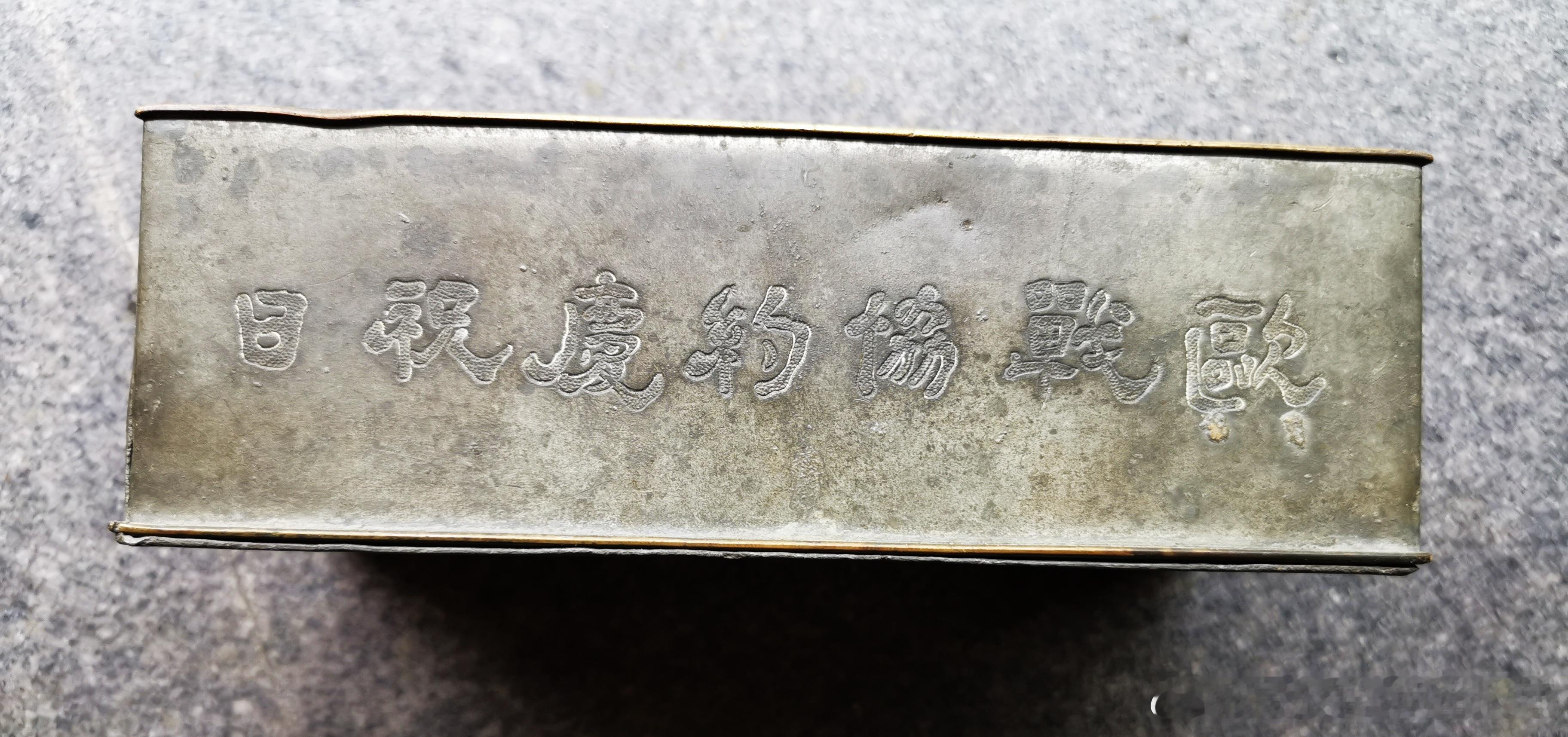 #收藏# 美人香草北洋铜盒：1918年欧战协约庆祝日，欧阳德先生惠存，曹英纪念，