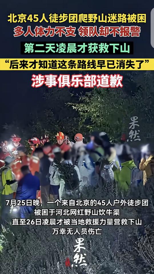 北京，一45人徒步团爬野山迷路被困，多人都走不动了，可让人匪夷所思的是，领队却不