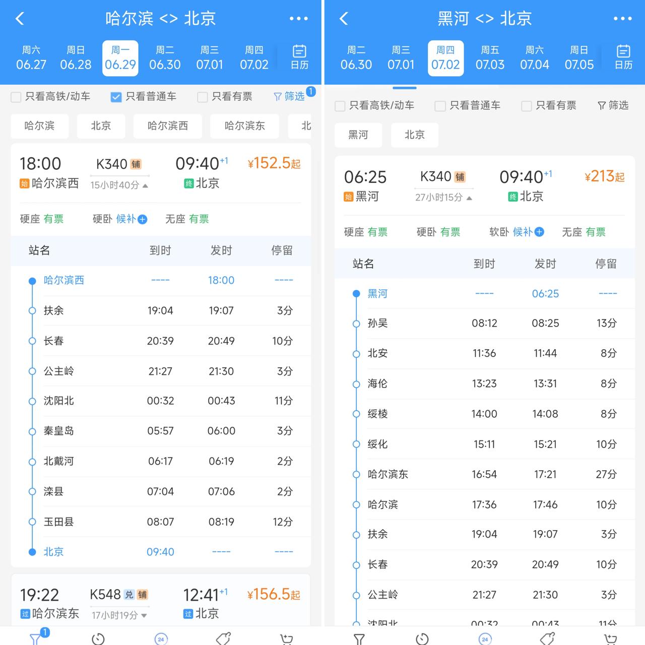 从7月2日起哈尔滨西到北京的k340次列车始发站从哈尔滨西站延伸到黑河站，看到这