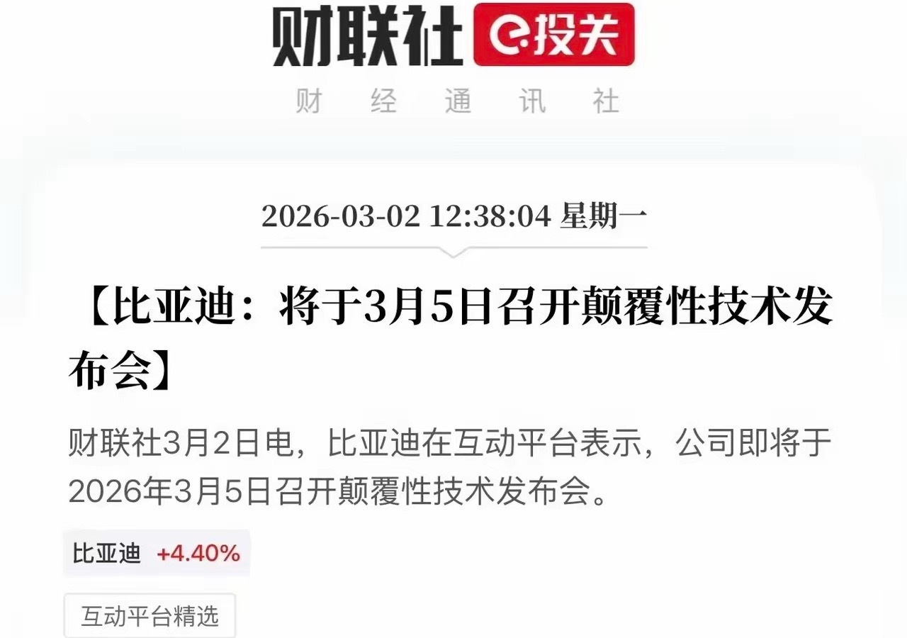 官宣了。比亚迪将于3月5日召开颠覆性技术发布会。说实话，我真的会很好奇，会是什么