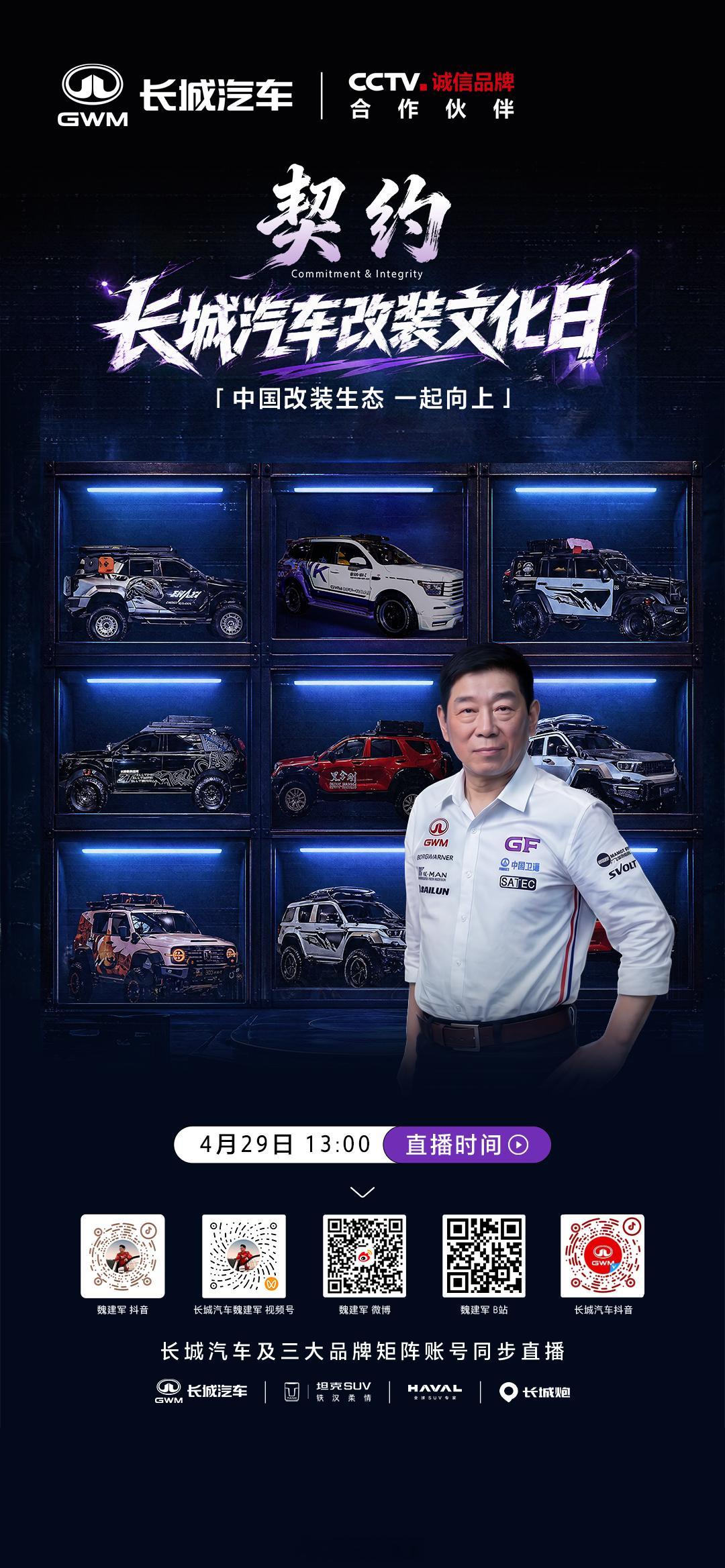 重构改装价值，焕新文化生态，长城汽车助推中国改装生态进阶生长，一起向上！4月29
