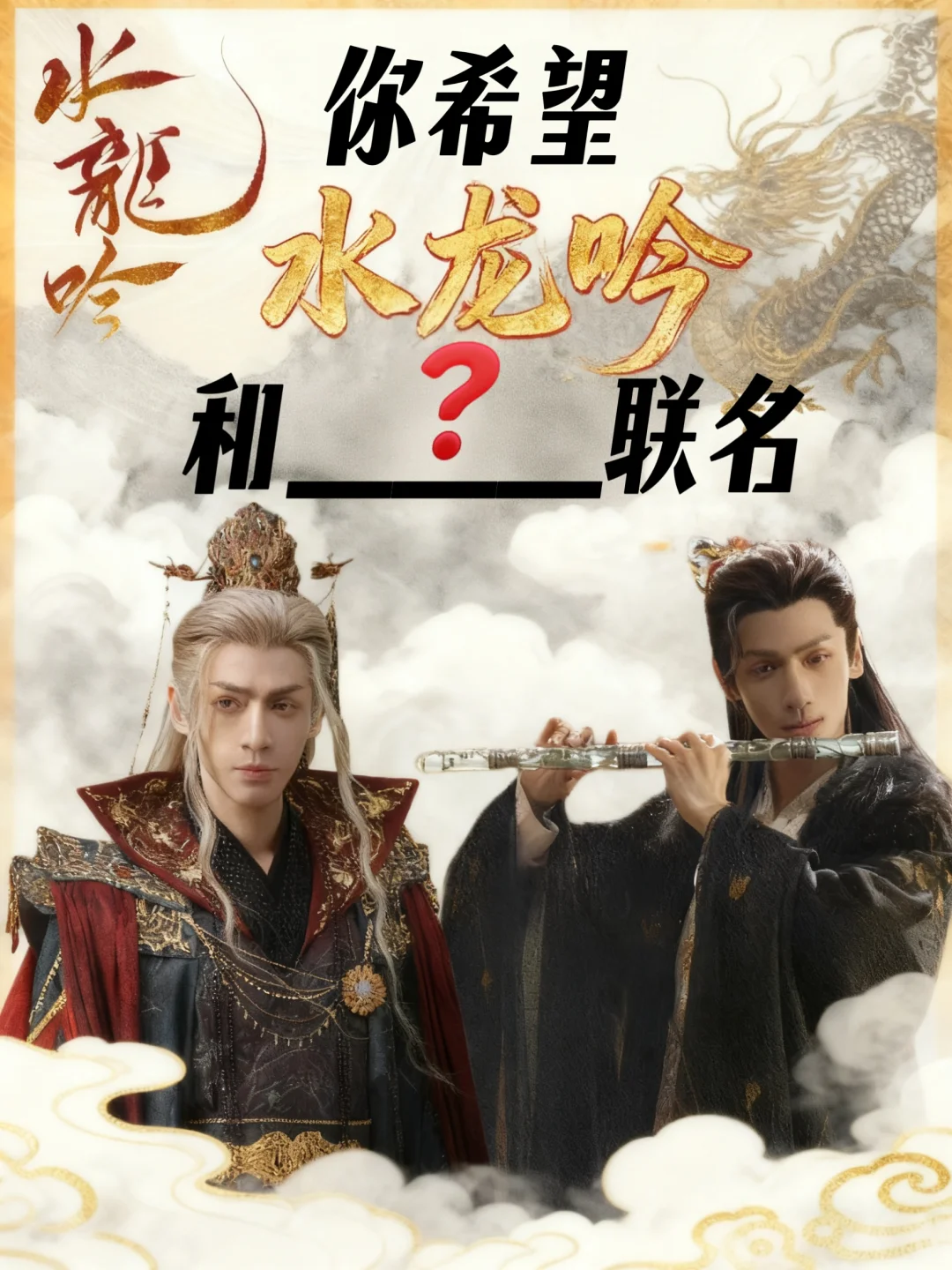 快说说～你希望「水龙吟」和谁联名？