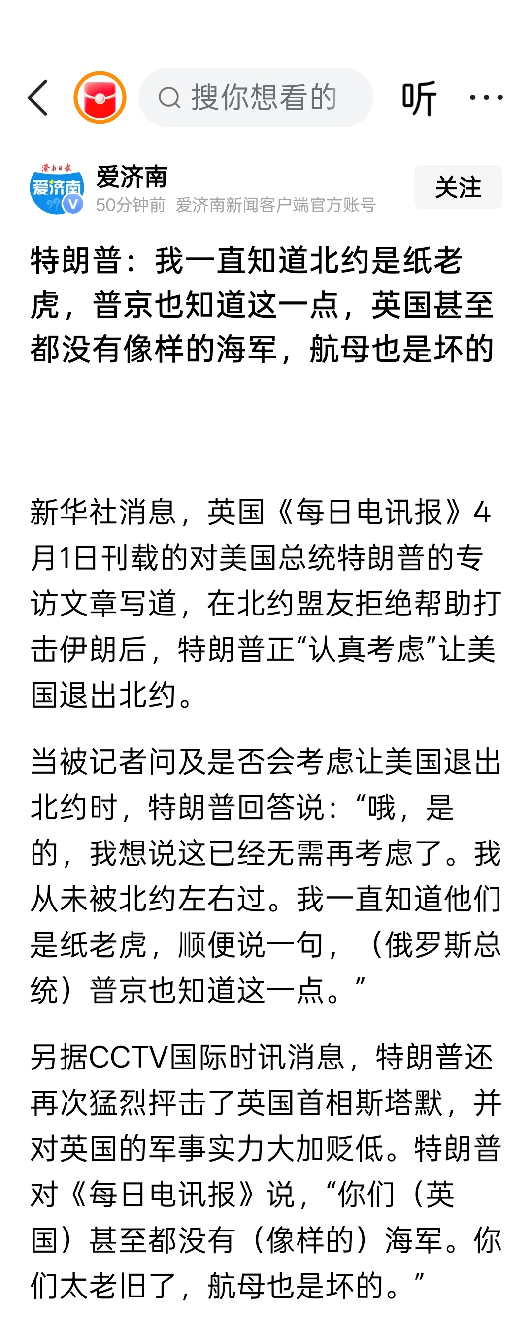特朗普：我一直知道北约是纸老虎，普京也知道这一点，英国甚至都没有像样的海军，航母