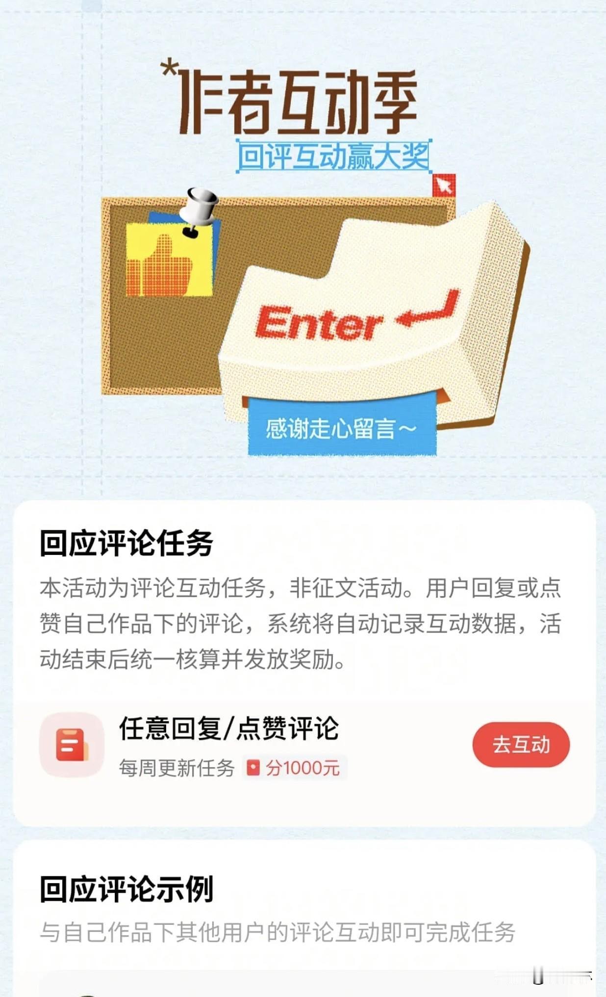 作者互动季平台这个作者互动季活动真贴心！只要回复、点赞作品底下粉丝的留言就能参与