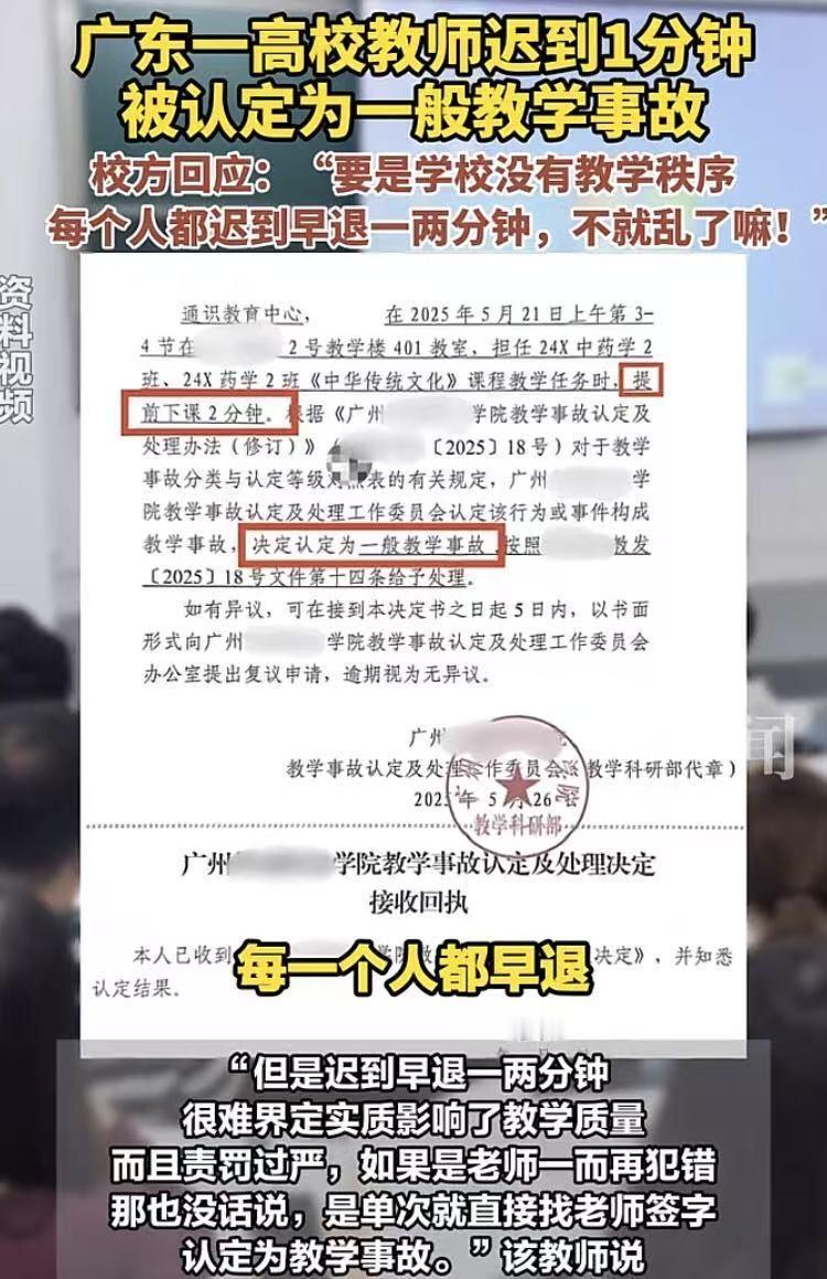 “老师上课迟到一分钟，上课早退两分钟”，被认定为教育事故？

没错！这是广州某职