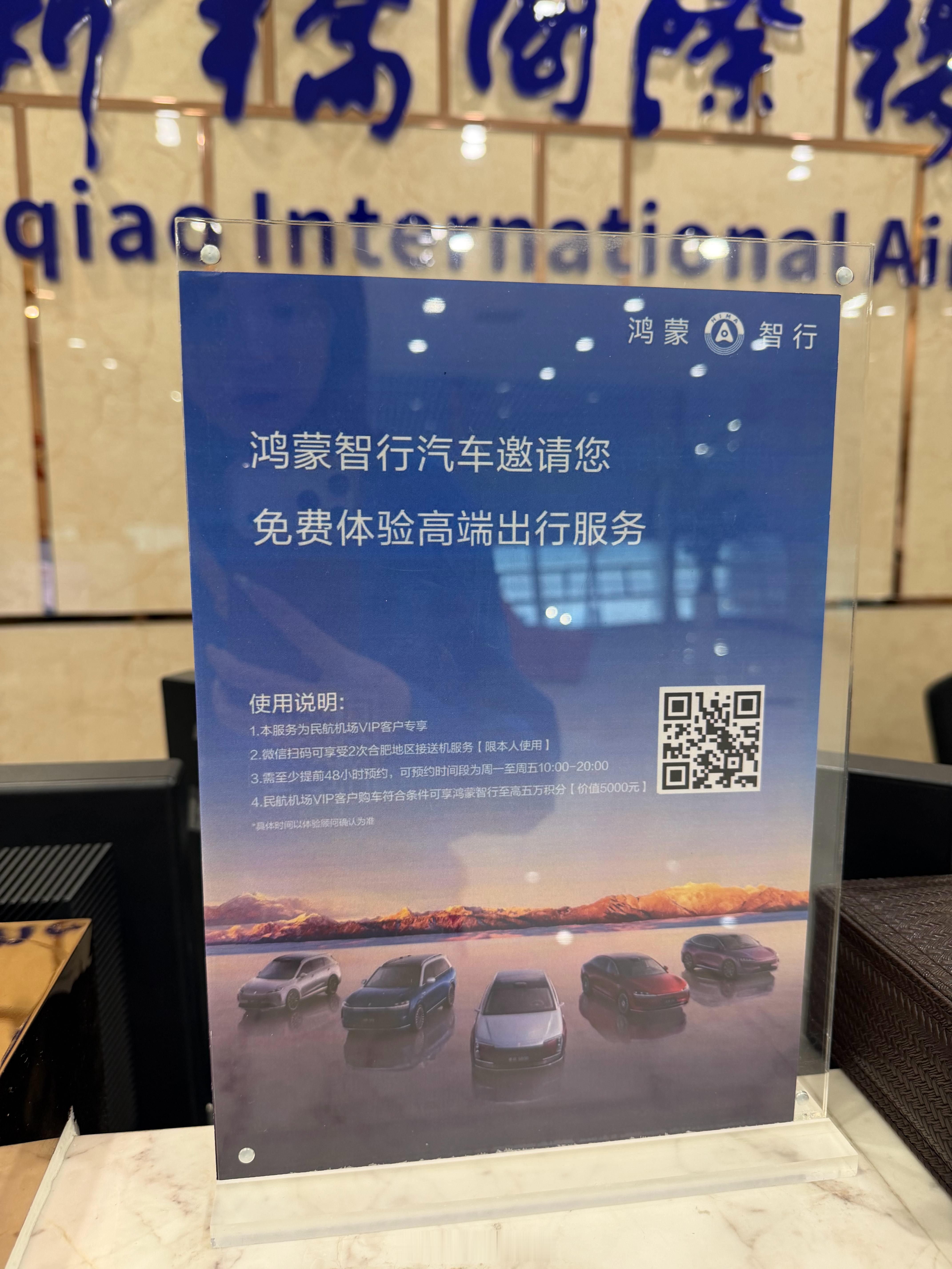 第一次觉得合肥机场牛得很！！在贵宾室前台看到了鸿蒙智行的接送机服务，一点开竟然发