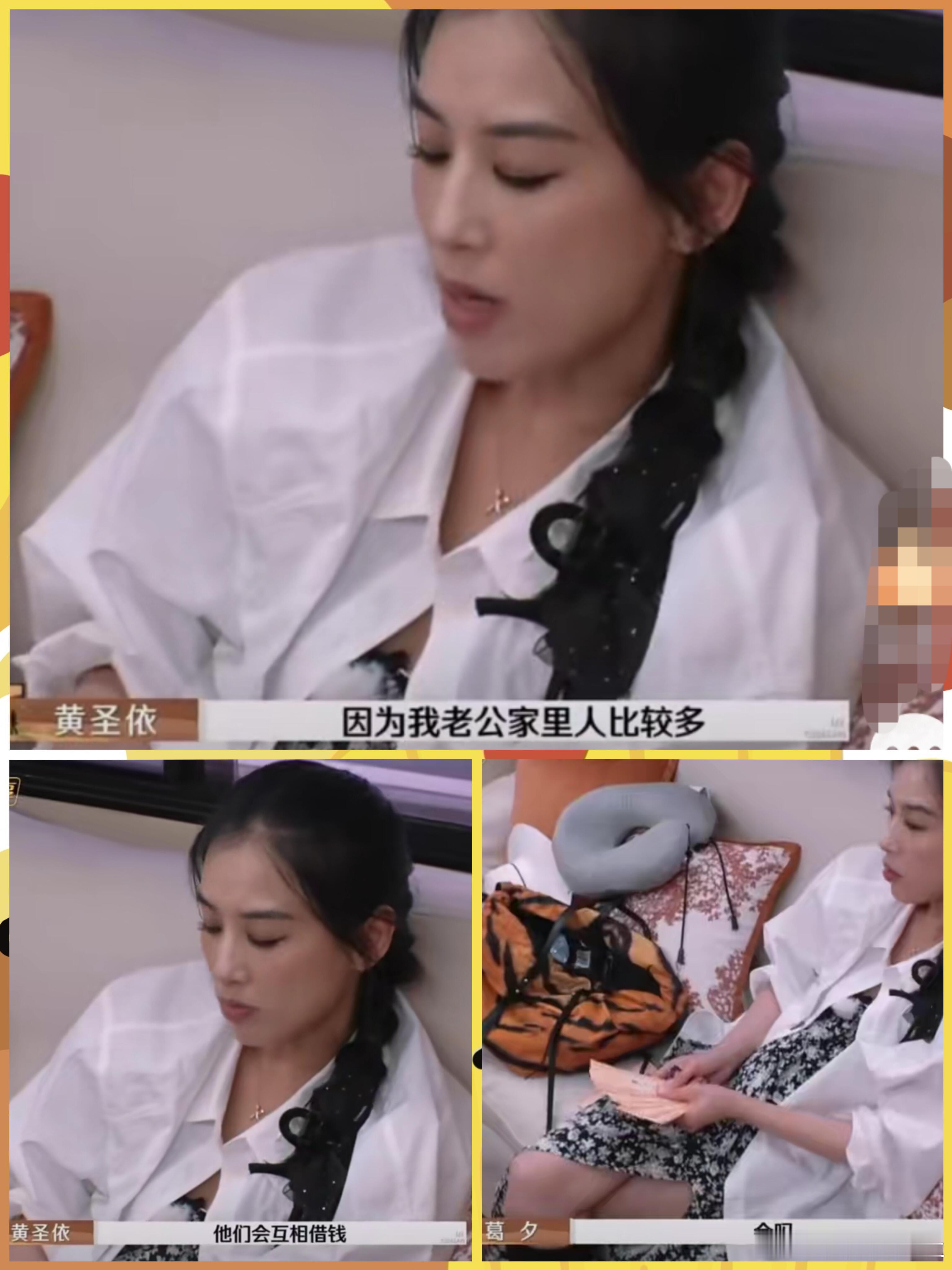 黄圣依说杨子的家人会互相借钱，自己父母则不会这样做，比较体面 
