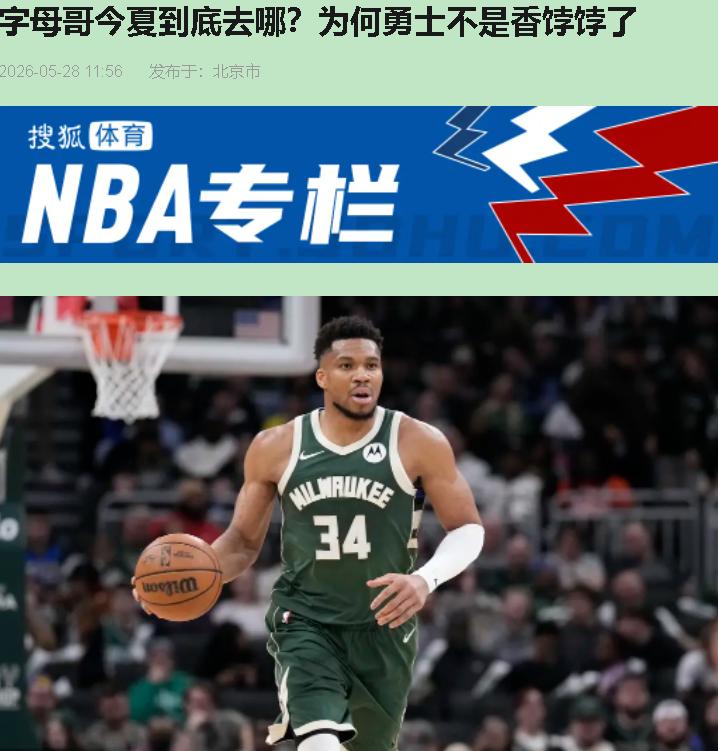 湖人勇士的球迷们，别做梦了！字母哥这出戏，跟你们压根儿没关系！

热火直接甩王炸