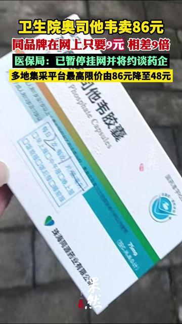 去年孩子流感，我跑3家药店买奥司他韦的疼，今天终于能吐了！

86块钱一盒啊