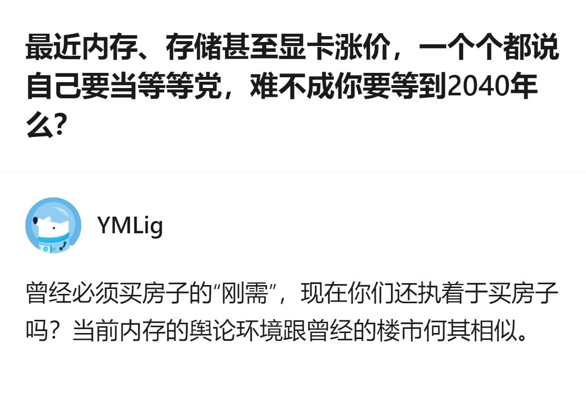 从现有信息看，这个回答把当前内存、存储、显卡涨价时大家想当等等党的情况，和曾经楼