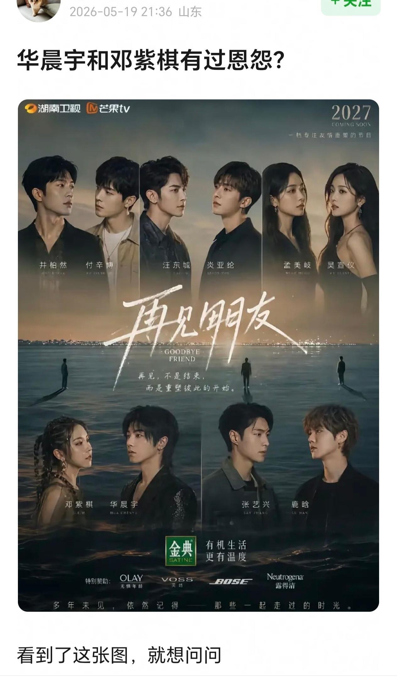 🥭要筹备综艺《再见朋友》，有网友ai的海报里面有华晨宇邓紫棋，评论区其他网友说