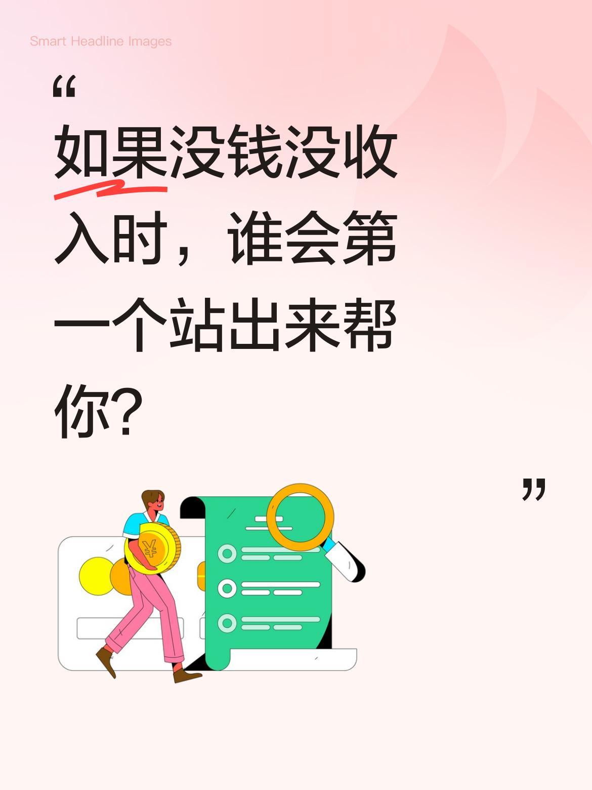如果没钱没收入时，谁会第一个站出来帮你？
生活总有意外，当收入中断、积蓄告急，谁
