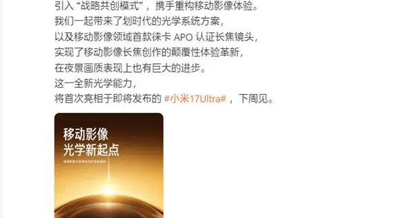 小米17 Ultra影像系統揭曉：搭載徠卡1英寸主攝+徠卡2億像素長焦
