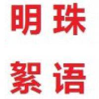 明珠絮语日记