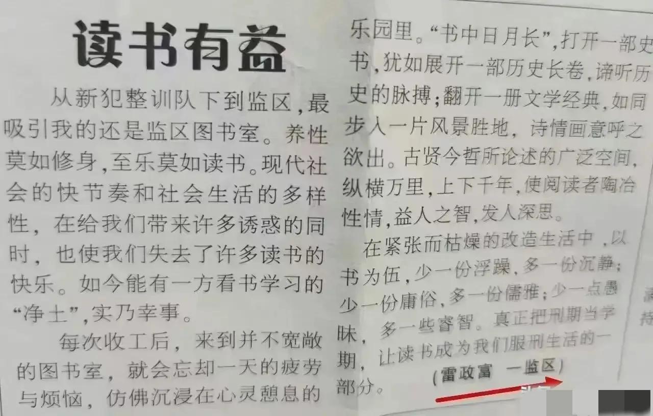 雷政富狱中感悟曝光，文笔不错，不愧是老师出身，当年他一步步走上了区委书记岗位，非