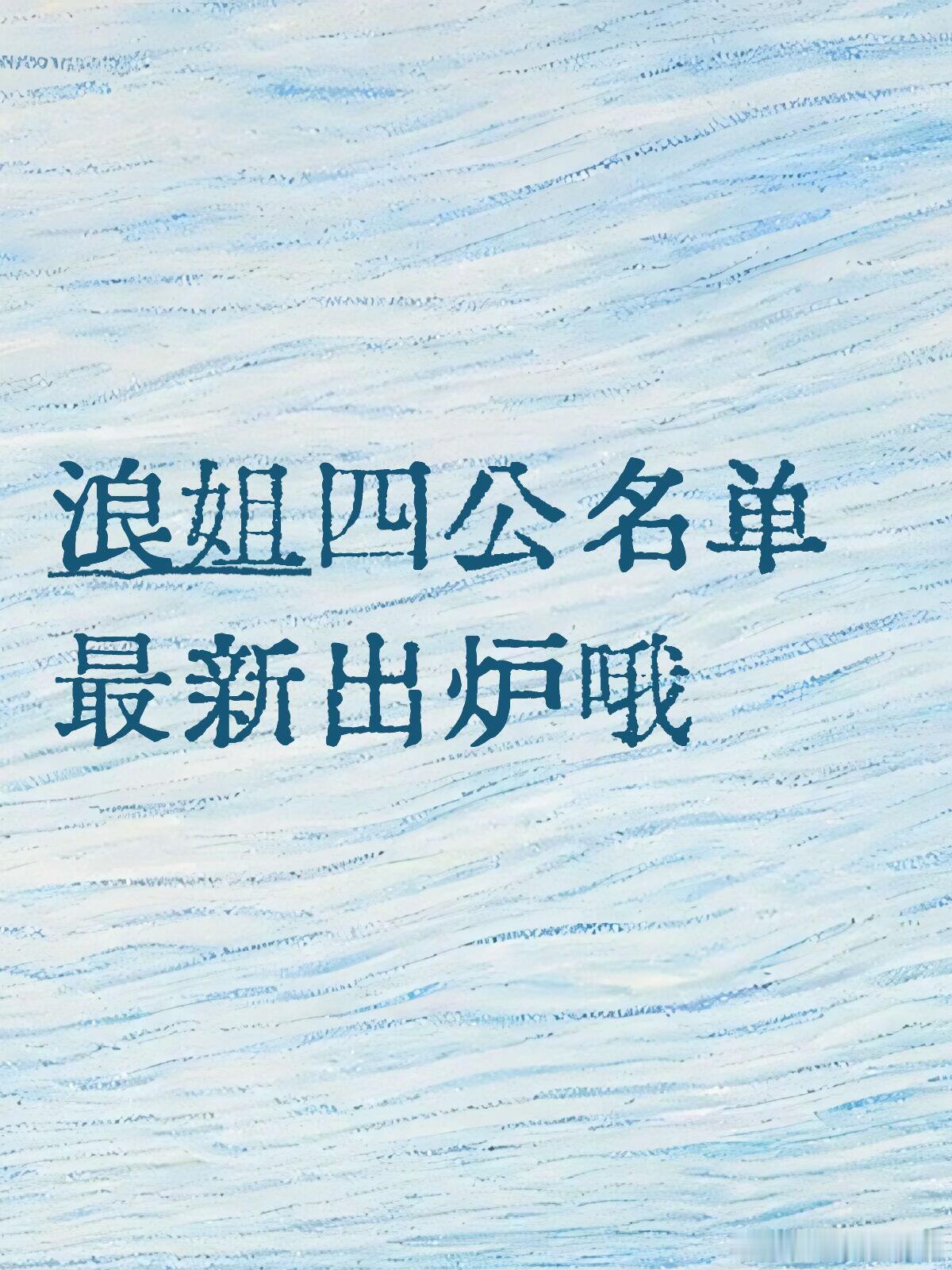 四公名单～四公组队名单已出队长按直拍前三+内投1️⃣曾沛慈(队长)，徐洁儿，黄灿