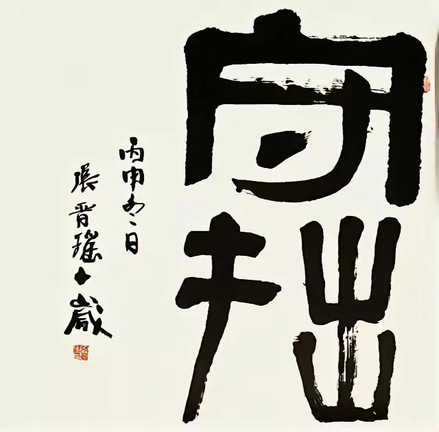 一字一言皆是玉，
三茶三酒尽为情。
横批：《玉与情》