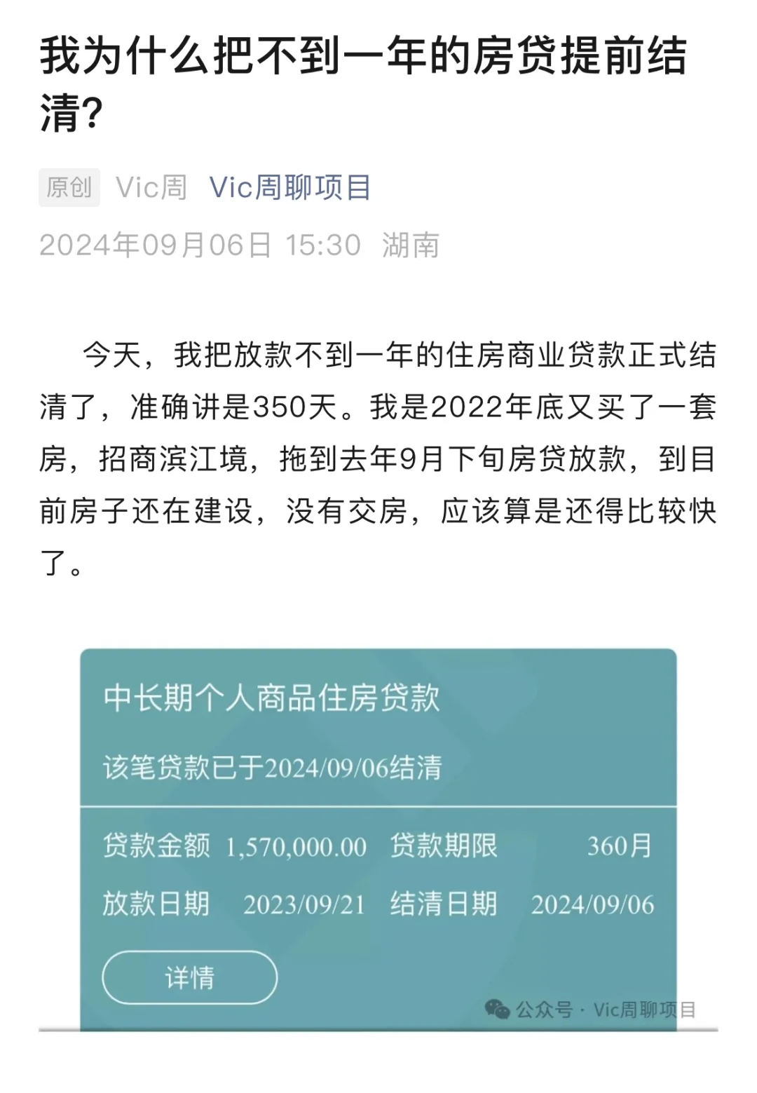 我为什么把不到一年的房贷结清了？