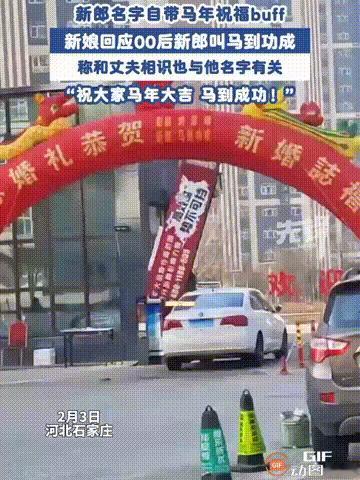 这名字绝了！河北石家庄一对00后新人结婚，但拱门上新郎的名字，却引起了很多网友的