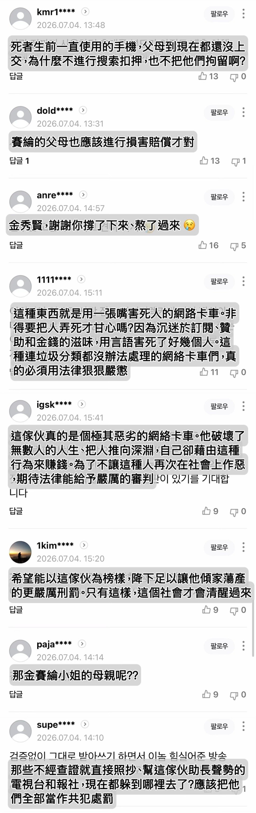 金秀贤  【韓網熱門新聞評論】［2026.7.4 CBS：「我要把你給爆料出來」