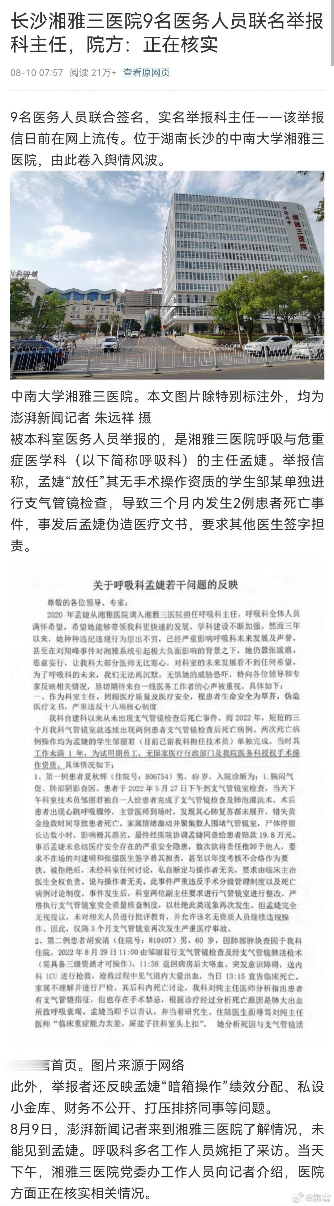 #湘雅三医院9名医务人员联名举报科主任#看完，49岁、60岁两个湖南大叔真是无辜