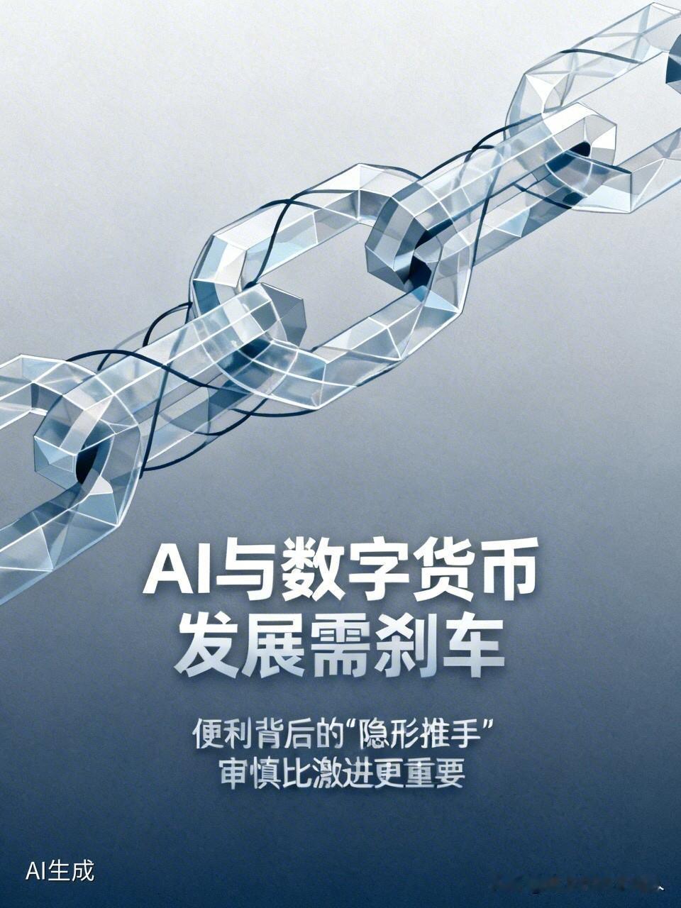 新闻里总在热议AI与数字货币的飞速发展，但在我看来，在当前的私有商业环境下，需要