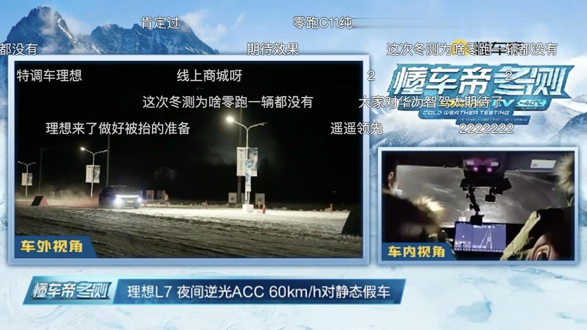 懂车帝正在直播2023冬测的测试：冬季、夜间、雪地、逆光场景下60km/h的AC