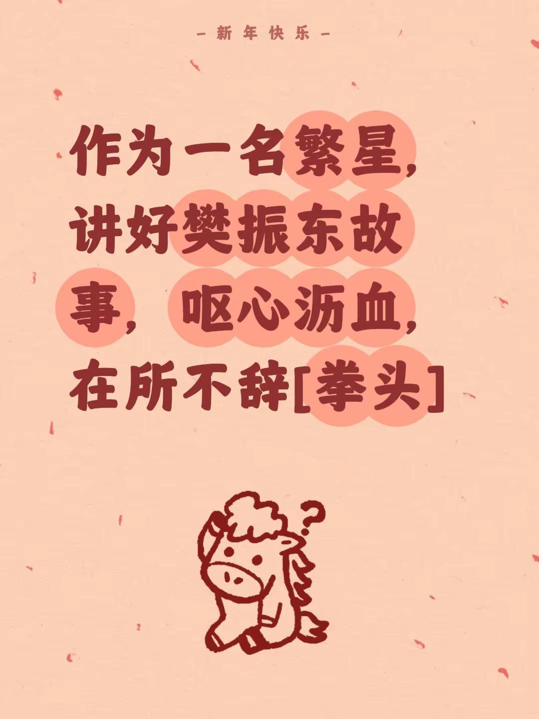 我评论了@涵嫣 的作品：作为一名繁星，讲好樊振东故事，呕心沥血，在所不辞[碰拳]