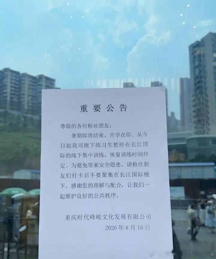 时代峰峻公告：从今日起我司旗下练习生暂停在长江国际的线下集中训练，恢复训练时间待