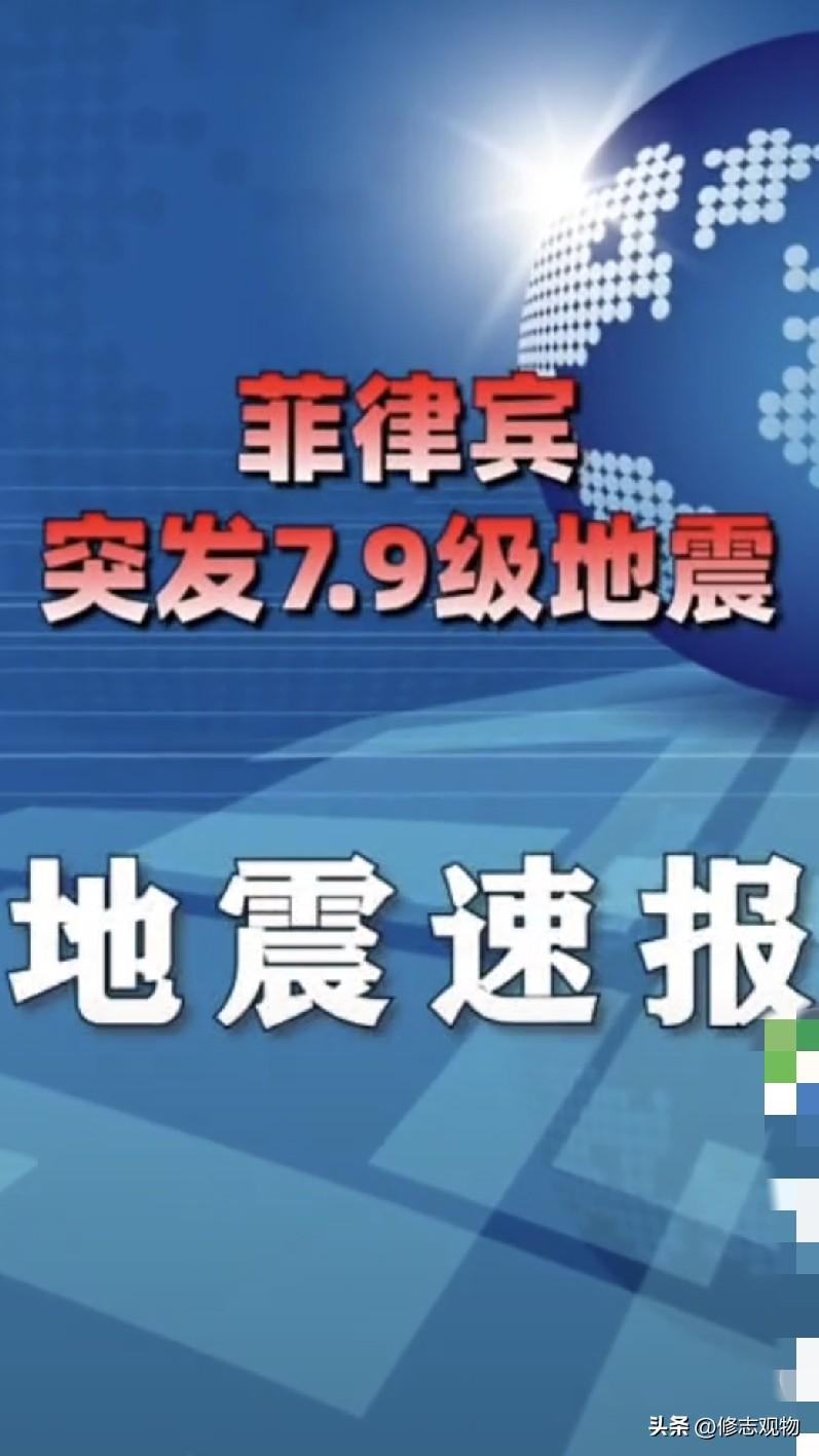 惊闻菲律宾遭遇7.9级地震，谨向遇难者及其家属致以深切慰问，愿灾区民众早日渡过难