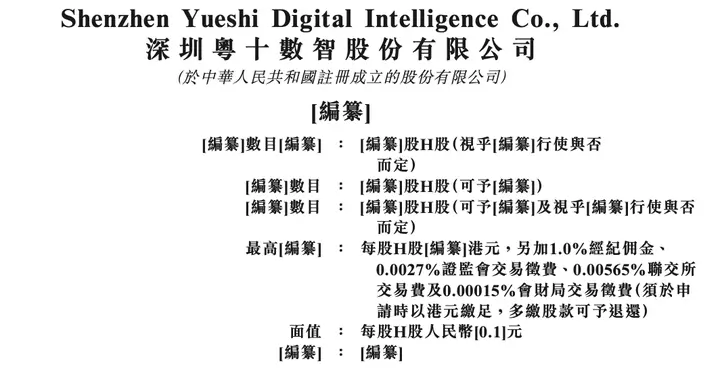 粤十数智冲刺港股：9个月营收40亿亏损17.5亿