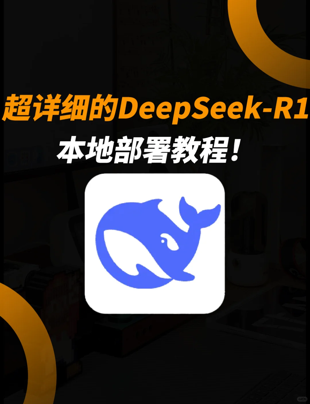 手把手教你搞定DeepSeek-R1本地部署！