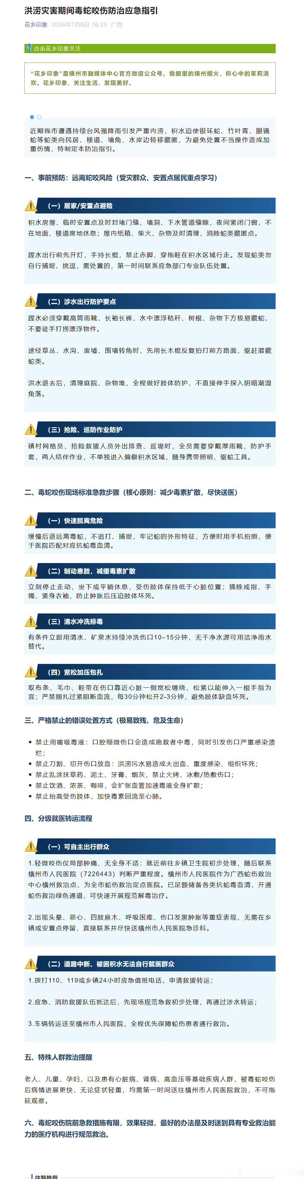 广西横州发布毒蛇咬伤防治应急指引本次横州依托本地官方融媒体平台发布指引，内容通俗