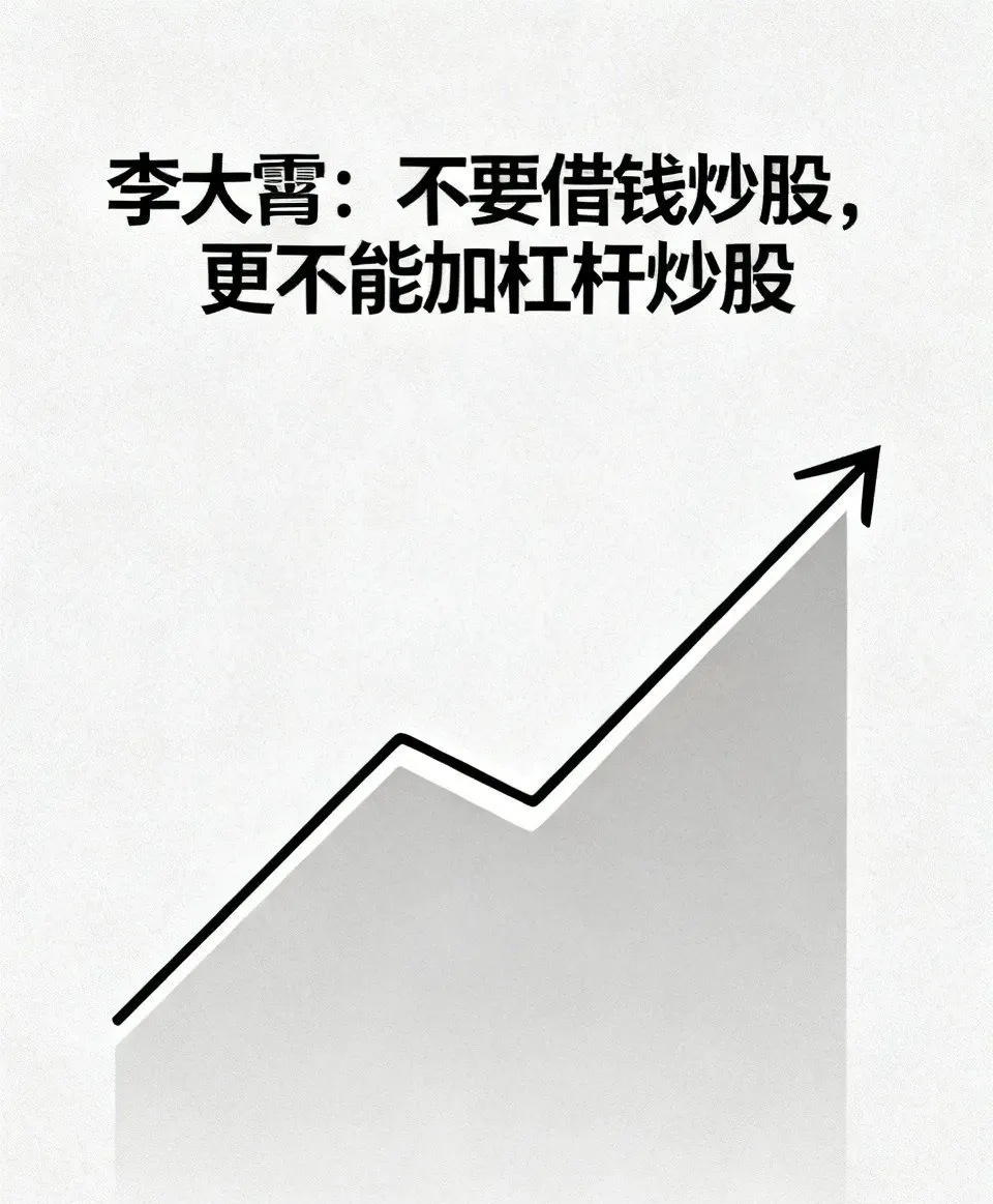 李大霄，不要借钱炒股，更不能加杠杆炒股。借钱炒股和加杠杆炒股就像在悬崖边行走，看