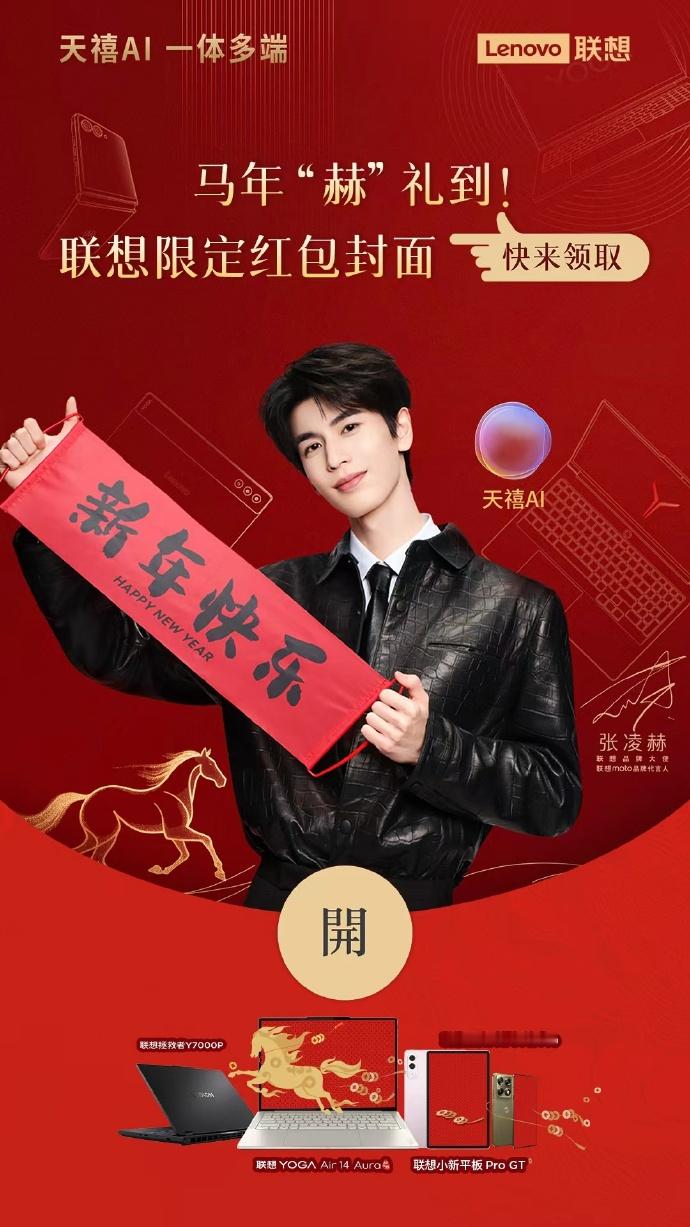 联想马年限定红包封面是帅帅的张凌赫