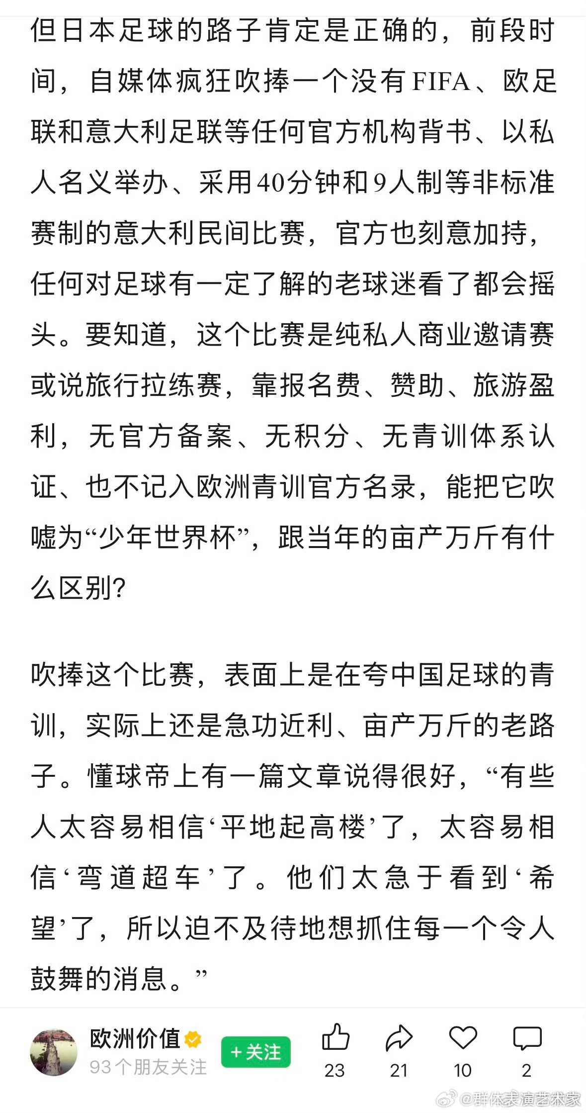 对中国足球小将在欧洲的成绩，一直没有做评价，因为信息不全面，很难做客观的评价。不